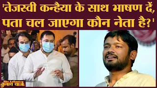 लड़का बोला-Kanhaiya Kumar से भागेंगे Tejashwi Yadav पर भाई Tejpratap को लेके घूमेंगे| Bihar election