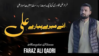Aye Mere Pyare Ali Ali | Faraz Ali Qadri | 13 Rajab Manqabat 2024 | New Manqabat Mola Ali