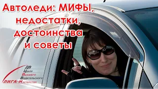 Мифы про автоледи + сила, слабость + советы, ДВЦВВМ "Лига-М"