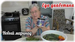 Новый МАРИНАД для огурцов без сахара. Еда диабетика 2 типа.