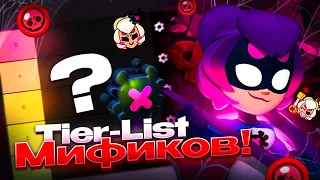 ТИР ЛИСТ МИФИКОВ В BRAWL STARS!!! | ТОП МИФИЧЕСКИХ БОЙЦОВ!