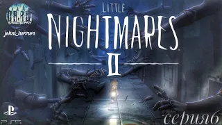 Little Nightmares 2 | Маленькие Кошмары 2 | Прохождение #6 | Стрим | PS5