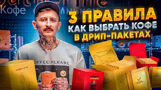 Как выбрать хороший кофе в дрип-пакетах | Три простых правила