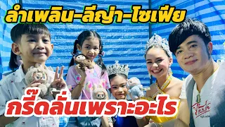 ลำเพลิน-ลีญ่า-โซเฟีย กรี๊ดลั่นเมื่อได้สิ่งนี้