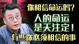 你相信命运吗？科学依据告诉你：为什么人的命运是天注定！绝对不是迷信！#圆桌派 #许子东 #马家辉 #梁文道 #锵锵行天下 #马未都 #窦文涛#财运#运势#爱情