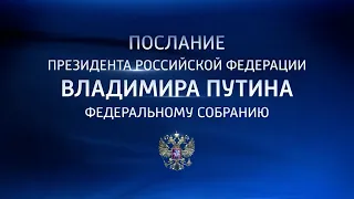 Главное из послания Владимира Путина к Федеральному Собранию