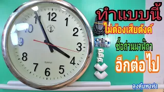 ทำแบบนี้ ไม่ต้องเสียตังค์ ซื้อถ่านนาฬิกา อีกต่อไป#ลุงตุ้ยพาทำ