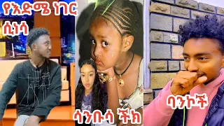 ሰይፉ ላይ ቀርበህ እድሜ ስትጠየቅ | ሳንቡሳ ችክ  አሰገራሚ የሆነው የልጅነት ፎቶግራፍ | ባንኮች |  Seifu on EBS