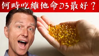 維生素D3何時吃最好？幫助睡眠維他命D3,自然療法,柏格醫生 Dr Berg