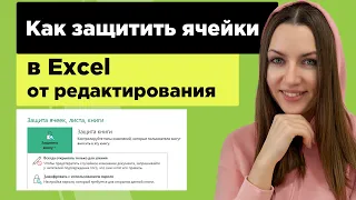 Как защитить ячейки, лист, книгу от редактирования в Excel. Как снять защиту в Ексель.