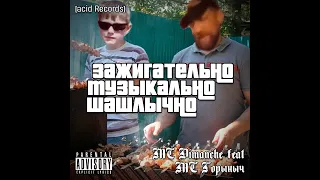 MC Dimanche feat. MC Горыныч - Зажигательно-музыкальный шашлычок ["Eminem feat. Dido - Stan" MashUp]