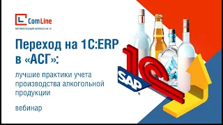 Переход на 1С:ERP в «АСГ»: лучшие практики учета производства алкогольной продукции | Вебинар