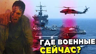 Ходячие мертвецы - ГДЕ ВОЕННЫЕ СЕЙЧАС? АРМИЯ И ФЛОТ ПОСЛЕ ПЛАНА КОБАЛЬТ - Обзор