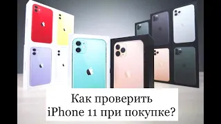 Как проверить iPhone 11 при покупке?