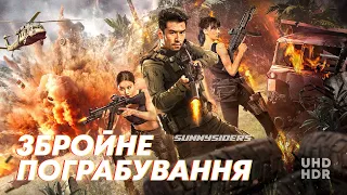 Збройне пограбування | ukrainian trailer | український трейлер 2023