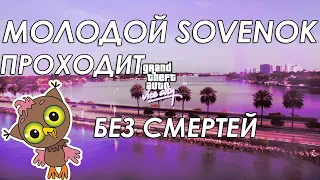 Первый стрим на канале Sovenok || ПРОШЕЛ GTA VICE CITY БЕЗ СМЕРТЕЙ | СТРИМ