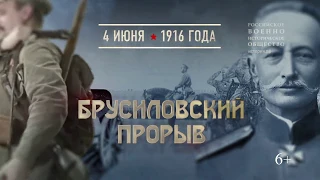 Памятные даты военной истории России. Брусиловский прорыв