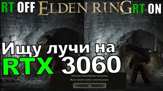 Лучи в Elden Ring и мое плохое поведение [Тест на RTX 3060]