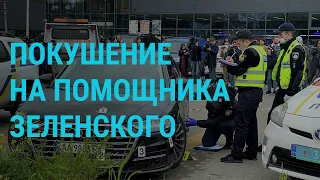 Покушение на советника Зеленского. Будет ли пересчёт электронного голосования? | ГЛАВНОЕ | 22.9.21