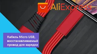 Кабель Micro USB, восстанавливаемый провод Товар #3 #Aliexpress