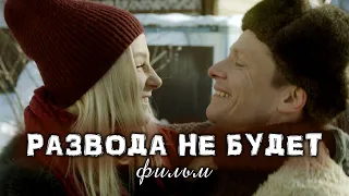 Развода не будет. ФИЛЬМ. Мелодрама