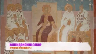 ХАЛКИДОНСКИЙ СОБОР. АРМЯНЕ И ХАЛКИДОН #3