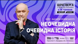 Неочевидна очевидна історія | Інесса Кравченко, Данило Яневський | Колесо Життя