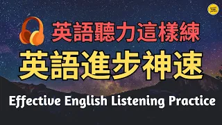 【英語聽力這樣練】每天堅持聽1小時: 半年後英語進步神速｜每天都用到英語｜一聽就會｜英語聽力練習｜美式英語｜英式英語｜ 英語學習｜#英語學習 #英語發音 #英語 #英語聽力 #學英語 #英文