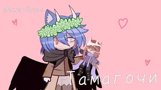 ||🧸||Тамагочи||Мини-Клип||Gacha Club||Химико и Калиса (Катя)||АВ [AU]||Ч.О||🧸||