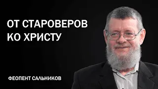 Сальников Феопент (1/5). От староверов ко Христу!