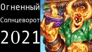 Hearthstone Огненный Солнцеворот 2021. Как получить портрет "Друид пламени Малфурион"