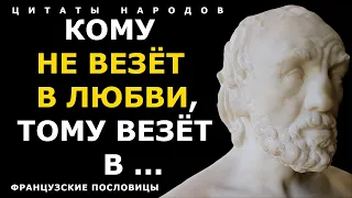 Французские пословицы и поговорки, Которые Сделают Вас Умнее! Часть 2. Цитаты народов