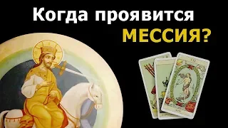 Когда придет Мессия из пророчеств? Гадание на картах Таро.