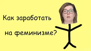 Как заработать на феминизме? Метод Татьяны Никоновой