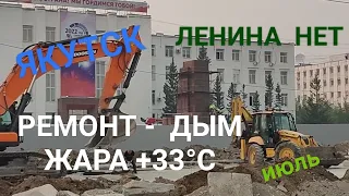 В Якутске опять дым от лесных пожаров. Жара +33°C, духота. Ремонт проспекта Ленина. 18 июля.