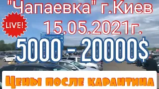 Авторынок «Чапаевка» г.Киев. Авто. Обзор цен на авто.