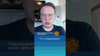 Что с Кадыровым? Кирилл Мартынов