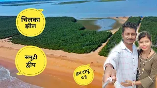 पूरी का गुप्त समुद्री द्वीप - Secret Sea Island Of Puri | Chilka Lake झील Puri | Vinay Rathiya Vlogs