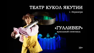 «Гулливер» (10+) / Театр кукол Якутии (г.Нерюнгри)