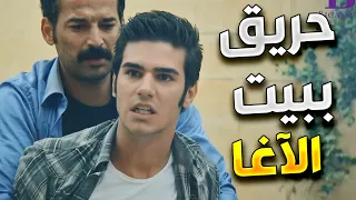 زهرة القصر | قصر الاغا احترق و كبيرة العيلة كانت رح تروح فيها مين سبب الحريق ؟!