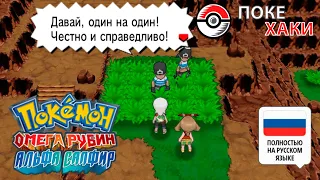 💣 Покемоны на русском: Omega Ruby & Alpha Sapphire | ПокеХаки