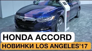 Самая странная новинка от Honda // Лос-Анджелес 2017