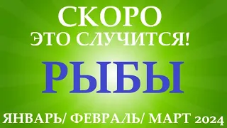 РЫБЫ ♓ таро прогноз на ЯНВАРЬ, ФЕВРАЛЬ, МАРТ 2024🌷 первый триместр года! Главные события периода!