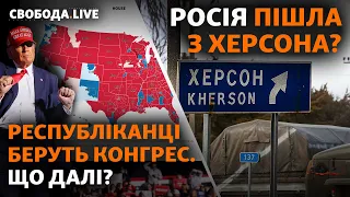 Вибори в США 2022. Росія здає Херсон? | Свобода Live