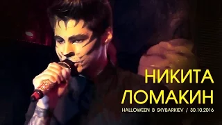 Никита Ломакин - 3000 карат. Виноваты звёзды. Капитан. Halloween. Киев, Skybar, 30.10.2016.