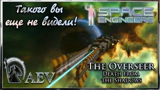 Space Engineers Такого вы еще не видели ! The Overseer - Дезинтегратор!