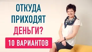 Откуда приходят #деньги? 10 способов получения денег