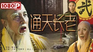 《通天长老》血仇与命运：青龙白虎两寨恩怨情仇，真相揭晓，惊心动魄的武侠传奇 | 动作电影（于海 / 李殿芳 / 高云）