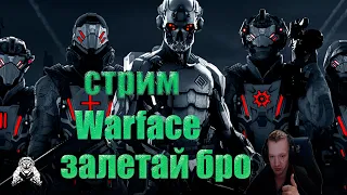 стрим  Warface  идём в золотую лигу соло рм   ....добро пожаловать на стрим  5 день