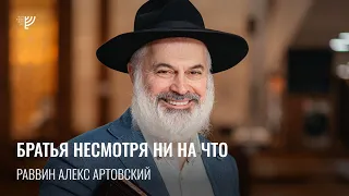 Братья, несмотря ни на что. Р. Алекс Артовский